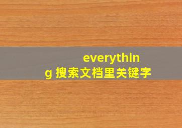 everything 搜索文档里关键字